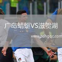 廣島蜻蜓VS滋賀湖