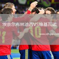 埃奈爾布林迪西VS維基瓦諾