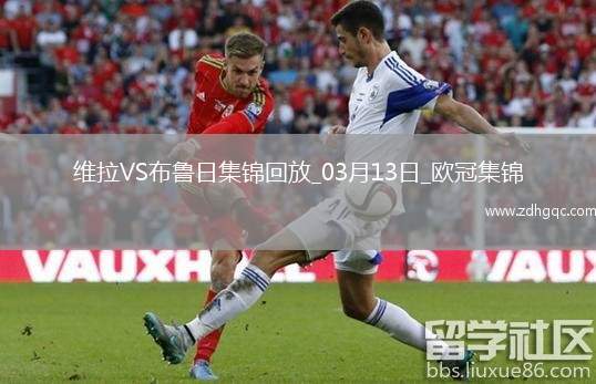 戰(zhàn)巴黎！維拉3-0總比分6-1布魯日進(jìn)8強(qiáng)阿森西奧雙響拉什福德助攻