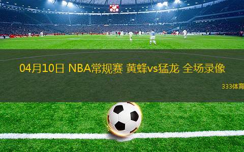 NBA常規(guī)賽魔術(shù)105-117老鷹