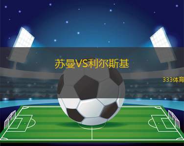 洛杉磯快船VS休斯頓火箭