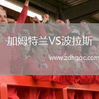加姆特蘭VS波拉斯
