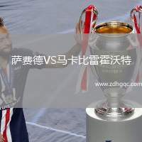 薩費德VS馬卡比雷霍沃特