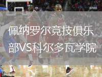 佩納羅爾競技俱樂部VS科爾多瓦學(xué)院