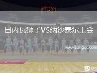 日內(nèi)瓦獅子VS納沙泰爾工會(huì)