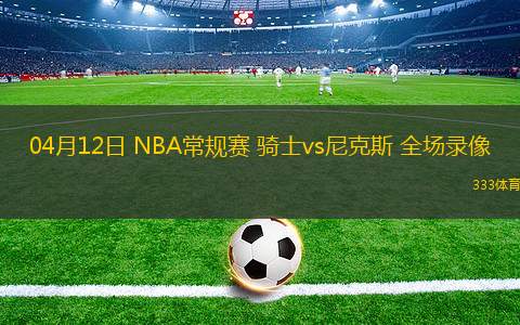 NBA附加賽老鷹95-120魔術(shù)