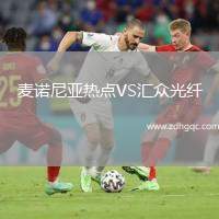 麥諾尼亞熱點VS匯眾光纖