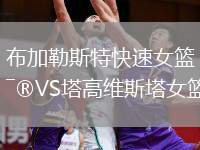 布加勒斯特快速女籃VS塔高維斯塔女籃