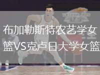 布加勒斯特農(nóng)藝學(xué)女籃VS克盧日大學(xué)女籃