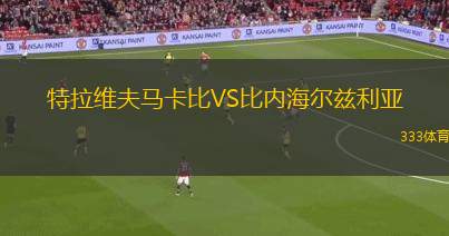 普瓦捷VS奧爾良
