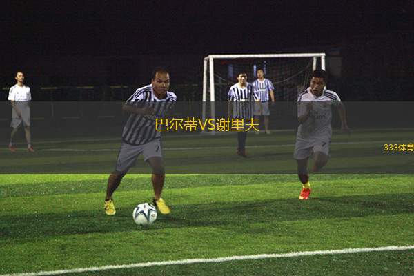 哈迪拉U19VS法薩巴夏普爾U19