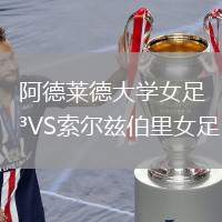 阿德萊德大學女足VS索爾茲伯里女足
