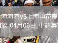 中超第5輪上海海港vs上海申花進球