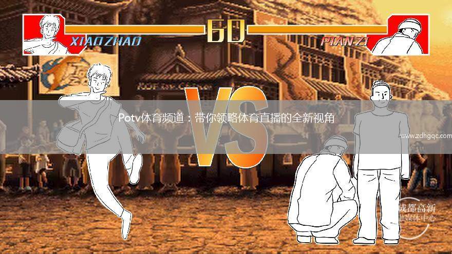 Potv體育頻道：帶你領(lǐng)略體育直播的全新視角