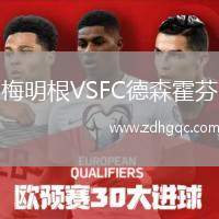 梅明根VSFC德森霍芬