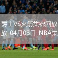 04月03日NBA常規(guī)賽 爵士 - 火箭 精彩鏡頭