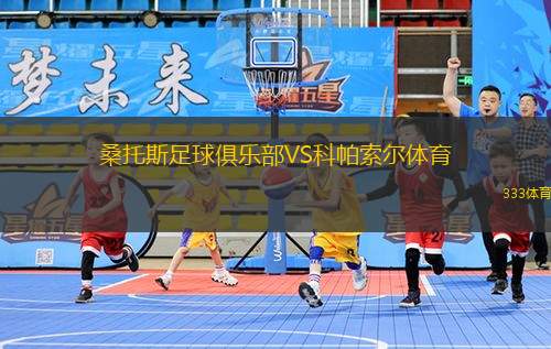 琴斯托霍瓦VS拉多米亞克