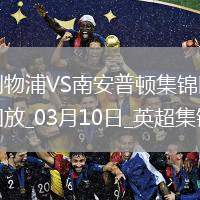 薩拉赫點射雙響努涅斯破門！利物浦3-1南安普頓
