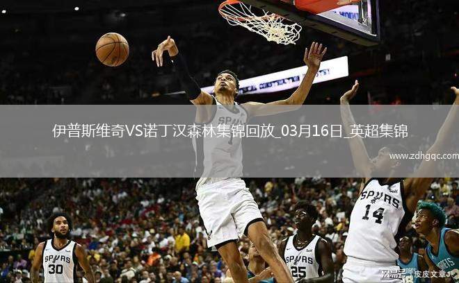 英超-伊蘭加梅開二度諾丁漢森林4-2伊普斯維奇