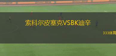 法米拉女籃VSUSK布拉格女籃