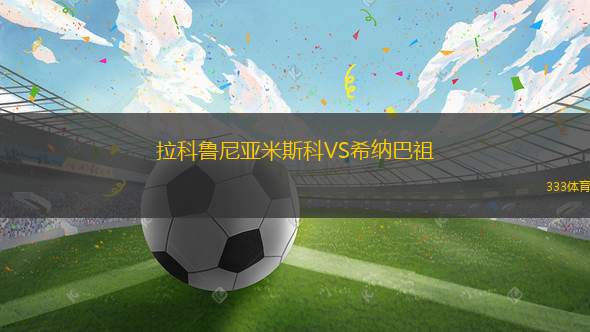 洛杉磯FCVS圣何塞地震