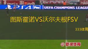 HB克厄VS希勒羅德