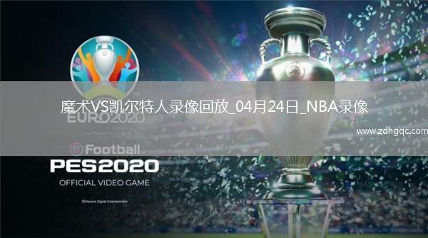NBA季后賽東部首輪G2魔術(shù)100-109凱爾特人