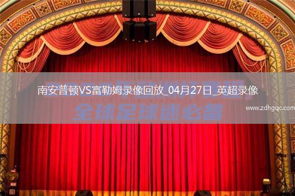 04月27日英超第34輪南安普頓vs富勒姆全場錄像