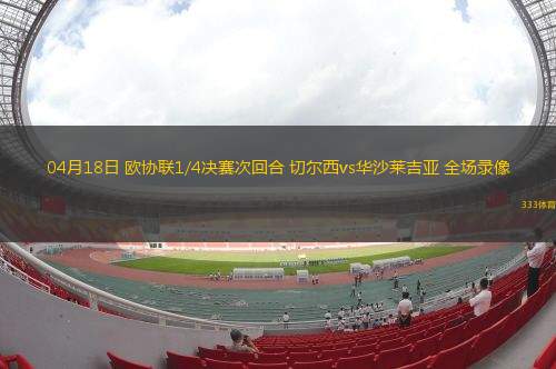 04月27日德甲第31輪荷爾斯泰因基爾vs門興全場錄像