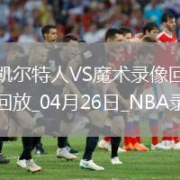 NBA季后賽東部首輪G3凱爾特人93-95魔術(shù)
