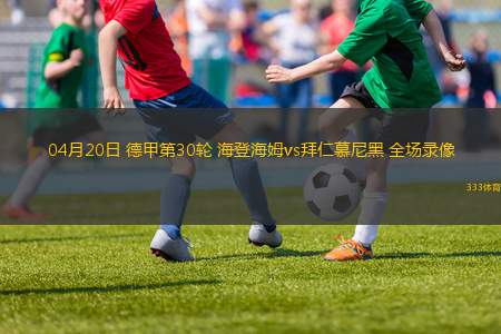德甲第31輪法蘭克福4-0RB萊比錫