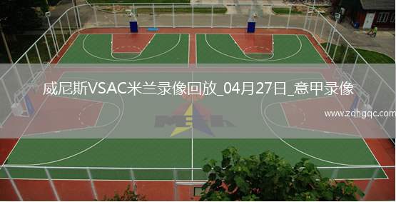 意甲第34輪威尼斯0-2AC米蘭