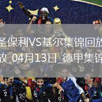 德甲-杰希維爾補(bǔ)時送烏龍絕殺圣保利2-1基爾