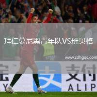 拜仁慕尼黑青年隊VS班貝格