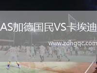 AS加德國民VS卡埃迪