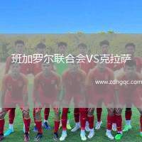 班加羅爾聯(lián)合會VS克拉薩