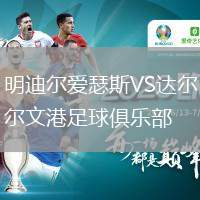 明迪爾愛瑟斯VS達爾文港足球俱樂部