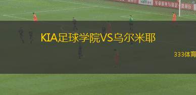 天津圣德女足VS佛山三水鐵牛女足