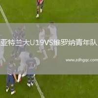亞特蘭大U19VS維羅納青年隊(duì)