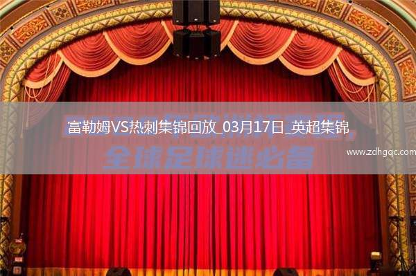 英超-穆尼斯破門(mén)塞塞尼翁建功富勒姆主場(chǎng)2-0熱刺