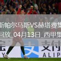西甲-法比奧-席爾瓦雙響拉斯帕爾馬斯3-1十人赫塔費
