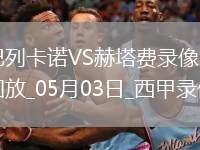 西甲第34輪巴列卡諾1-0赫塔費