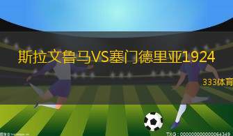 卡潘寶山VS葉里溫鳳凰