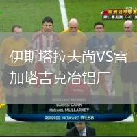 伊斯塔拉夫尚VS雷加塔吉克冶鋁廠