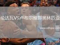 倫達瓦VS盧布爾雅那奧林匹亞