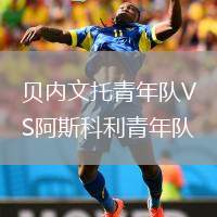 貝內(nèi)文托青年隊VS阿斯科利青年隊