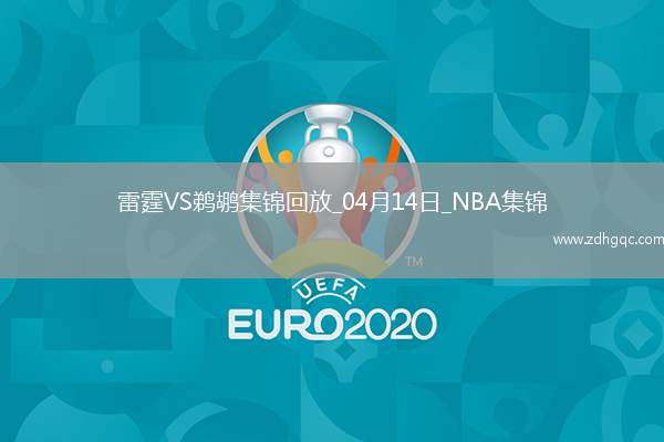 04月14日NBA常規(guī)賽收官戰(zhàn) 雷霆 - 鵜鶘 精彩鏡頭