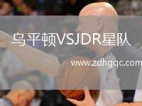 烏平頓VSJDR星隊(duì)