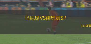 柔佛新山VS彭亨