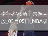 NBA季后賽東部半決賽G1步行者121-112騎士